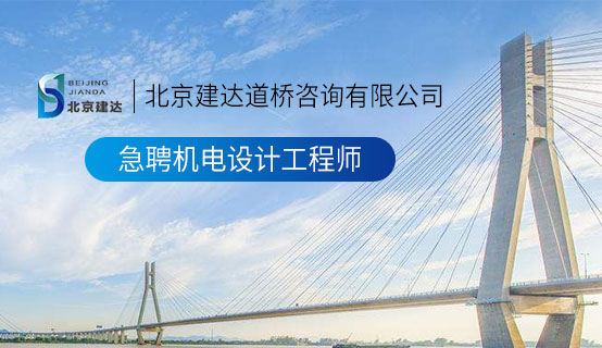 操逼视频排行榜北京建达道桥咨询有限公司招聘信息